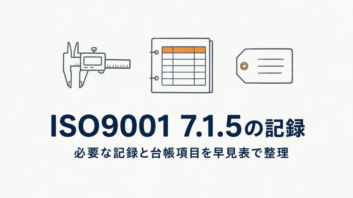 ISO9001 7.1.5で必要な記録と台帳項目【早見表・2026年版】