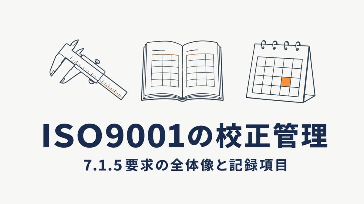 ISO9001の計測器校正管理|7.1.5要求の全体像と記録項目【2026年版】