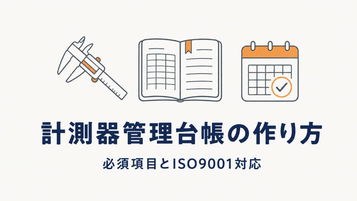 計測器管理台帳の作り方|必須項目とISO9001対応【2026年版】
