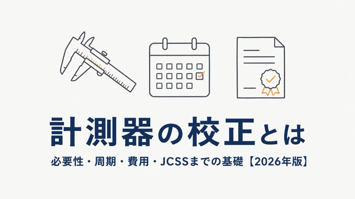 計測器の校正とは|必要性・周期・費用・JCSSまで品質保証担当が押さえる基礎【2026年版】