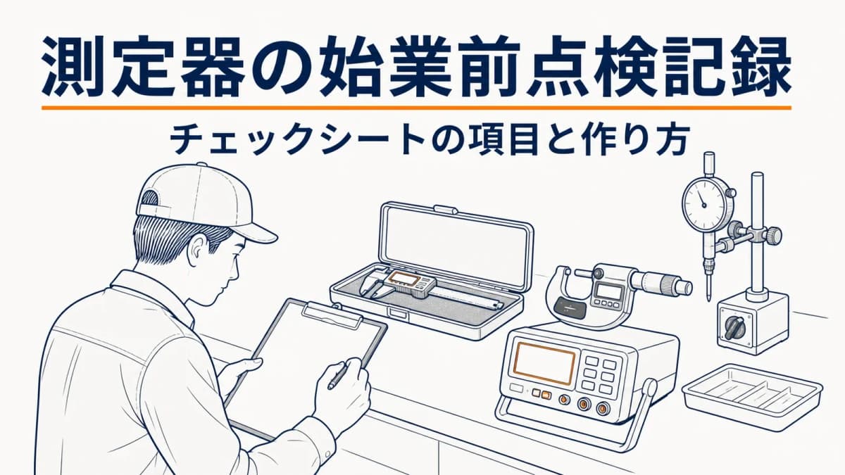 測定器の始業前点検記録|チェックシートの項目と作り方