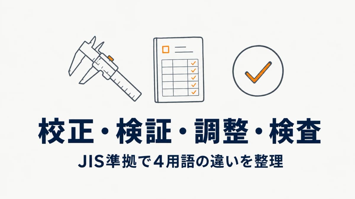 校正・検証・調整・検査の違い|JIS準拠4用語の意味を表で整理【2026年版】