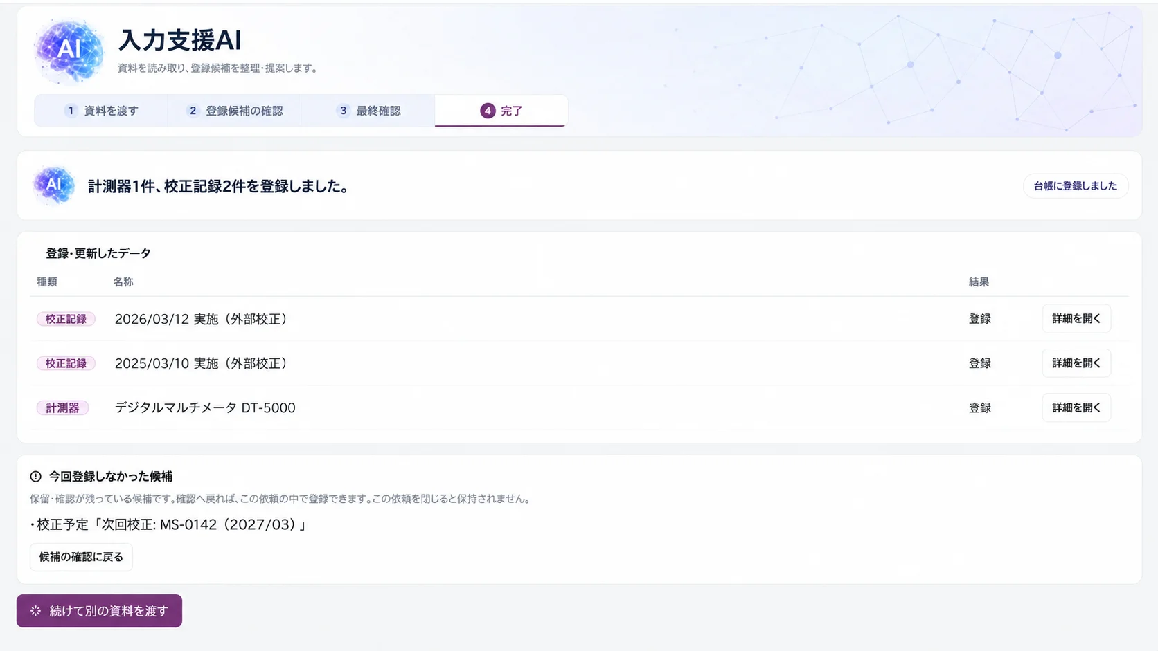 入力支援AIの画面。確認した内容が台帳に登録され、登録・更新したデータの一覧が表示されている